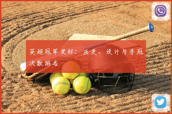 英超冠军奖杯:历史、设计与夺冠次数排名